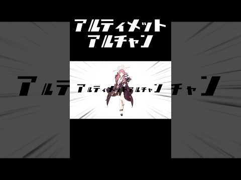 アルティメットアルチャン #Shorts #ブルーアーカイブ #アルティメットセンパイ #音MAD