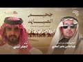 جحيم الصياهد جديد الجفراني النهدي 2025
