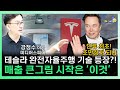 &quot;차를 부르니 나에게 온다&quot; ass는 홍보수단? 테슬라가 노리는 매출 폭발의 큰그림은 &#39;이것&#39; ㅣ 강정수 박사 [찐코노미]