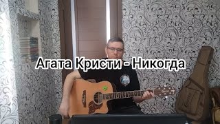Агата Кристи - Никогда ( cover by Mihail Degterenko)