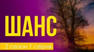 podcast | Шанс - 2 сезон 1 серия - сериальный онлайн подкаст подряд, когда выйдет?