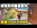 兜兜定居兴义半年，发现贵州暴富密码，投资1000万RMB开始布局【小龙侠兜兜】