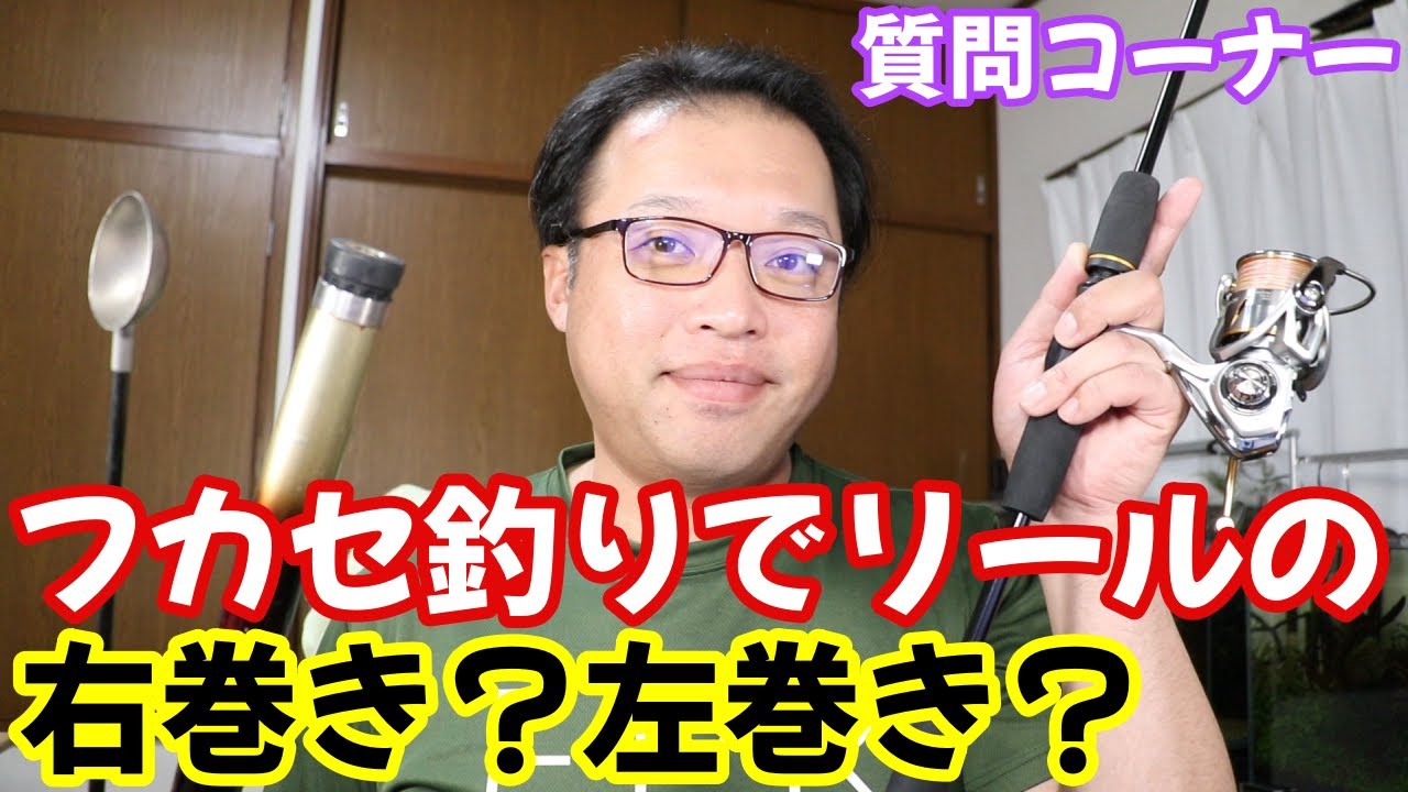 元々リールの右巻きをエギングで左巻きに矯正したら、フカセでマキエを