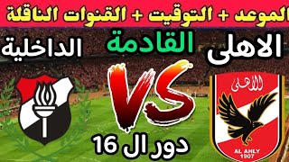 موعد مباراة الأهلي والداخلية القادمة في دور ال 16 من كأس مصر 2023 والقنوات الناقلة 🔥 الاهلي اليوم