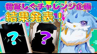 【留鉦しぐチャレンジ企画】チャレンジ企画、結果発表ぉぉぉぉぉぉ！！！！ #ケモノvtuber