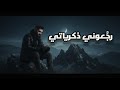 EL ASKAR RAJJAAUNY ZEKRAYATI Official Music Video العسكر رج عوني ذكرياتي 