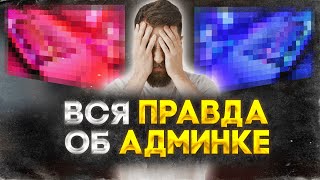 ВСЯ ПРАВДА ОБ АДМИНКЕ на АРИЗОНА РП