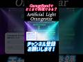 Orangestar-Artificial Light GarageBandでどこまで再現できる? #orangestar