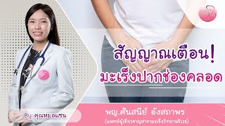 สัญญาณเตือน! มะเร็งปากช่องคลอด | พญ.ศันสนีย์ อังสถาพร