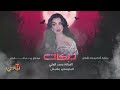مرت اسنين اسنين وانا وحدي ، أحنا فوق فوق ،حصريا الفنانة سمر العلي 2025