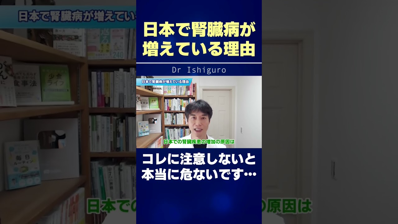 日本人に腎臓病が増え続ける本当の理由! #shorts