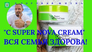 SUPER NOVA CREAM.   СУПЕР НОВА КРЕМ УНИВЕРСАЛЬНЫЙ И УНИКАЛЬНЫЙ. ЗДОРОВАЯ ЖИЗНЬ.