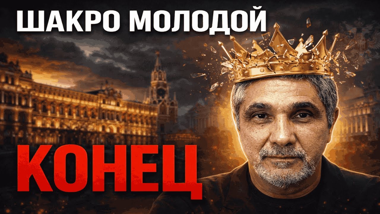 КОНЕЦ КОРОЛЯ: Как ФСБ заманило Шакро в ловушку