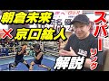 【朝倉未来 vs. 京口紘人】スパーリング動画を、ボクシング元世界チャンピオンが解説！