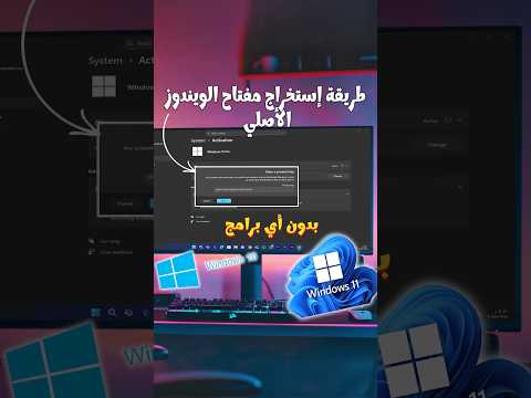 كيفية معرفة مفتاح تنشيط الويندوز بدون برامج