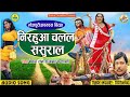 Bechan ram rajbhar  bhojpuri hasyaras birha    nirhua chalal sasural