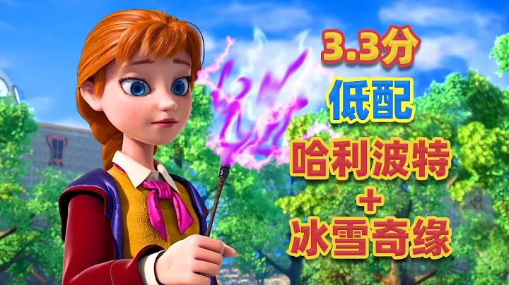 【吐嚎】3.3分！低配《哈利波特》遇上《冰雪奇緣》，看不懂但大受震撼！ - 天天要聞