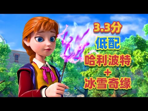 【吐嚎】3.3分！低配《哈利波特》遇上《冰雪奇緣》，看不懂但大受震撼！