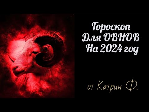 ♈ОВЕН ГОРОСКОП ✨НА 2024 ГОД 🪐АСТРОЛОГИЧЕСКИЙ ПРОГНОЗ ДЛЯ ОВНОВ ОТ КАТРИН Ф🙌