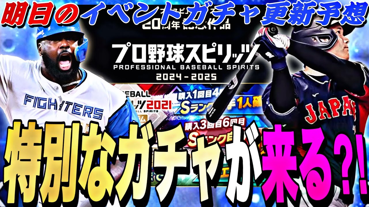 プロスピ ガチャ 予想