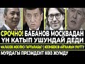 СРОЧНО! Бабанов москвадан үн катты / Жээнбеков айтканын унутуп калды / Мурдагы президент көз жумду