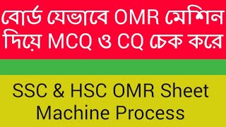 বোর্ড যেভাবে OMR মেশিন দিয়ে MCQ ও CQ চেক করে || SSC & HSC OMR Sheet Machine Process