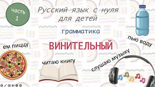 :    - Accusative case in Russian.   .  ? 0-1