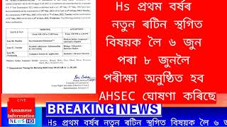 Hs 1st year exam 2022 new Rotin declared from AHSEC স্থগিত ৰখা বিষয় কেইটাক লৈ AHSEC ঘোষণা কৰিছে ||