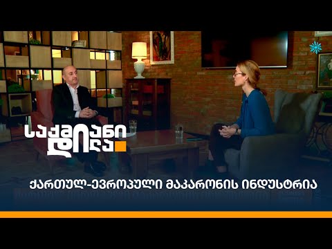 ქართულ-ევროპული მაკარონის ინდუსტრია