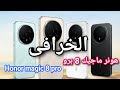 مراجعة شاملة لهاتف هونر ماجيك 8 برو – هل يستحق الشراء؟ Honor Magic8 Pro