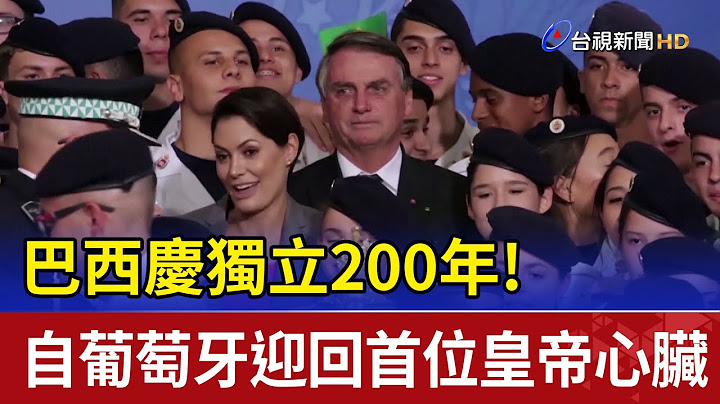 巴西慶獨立200年! 自葡萄牙迎回首位皇帝心臟 - 天天要聞