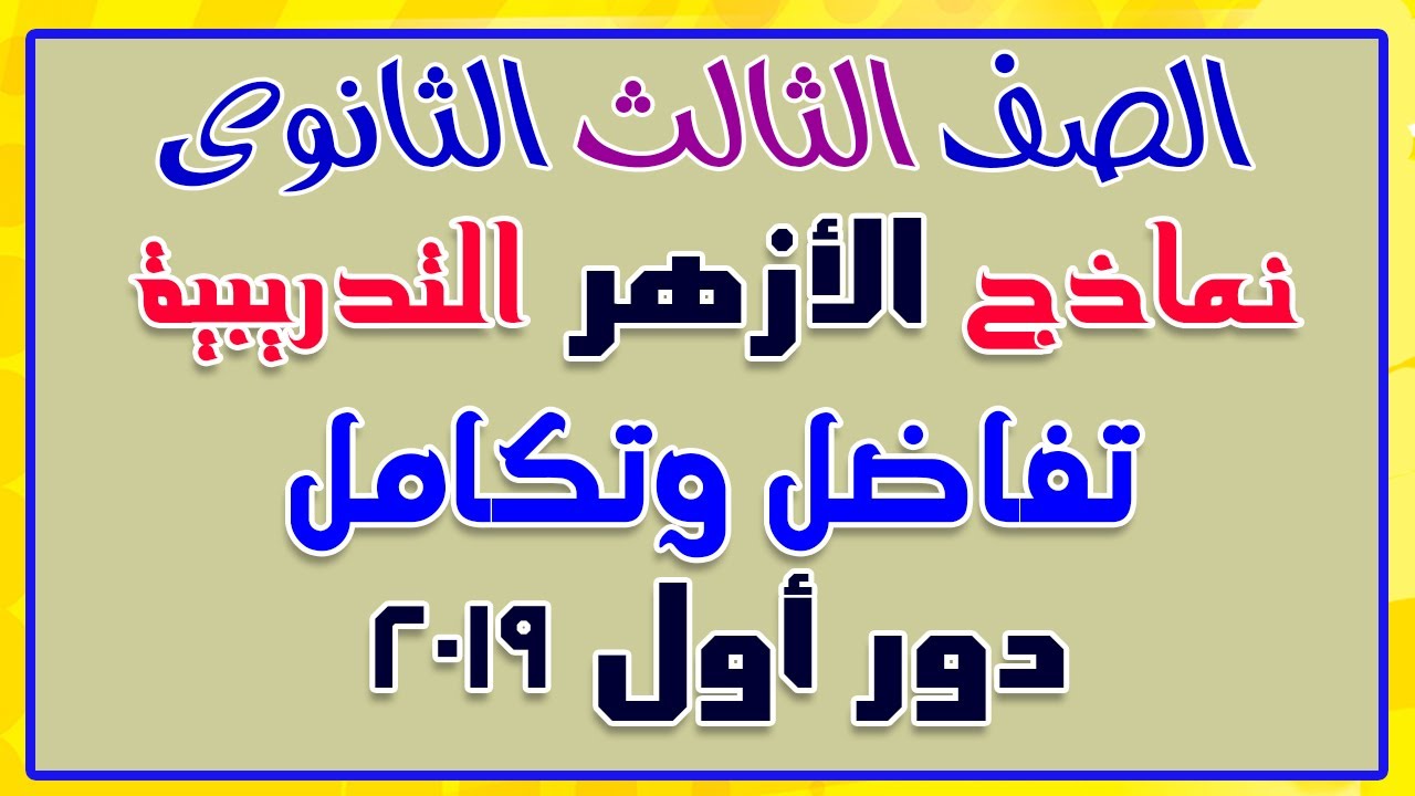 حل امتحان التفاضل والتكامل للشهادة الثانوية دور اول 2019 امتحانات الأزهر