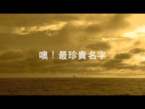 最親愛名字MV － 伍偉基