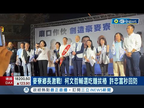 麥寮鄉長激戰！ 柯文哲輔選吃麵拔樁 許忠富秒回防 藍白有大咖助選 無黨籍打"百姓派"應戰｜記者 廖宜德 李建瑩 楊晉｜【台灣要聞】20240410｜三立iNEWS