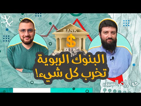 خطورة النظام الربوي وآفاق الاقتصاد الإسلامي حوار مع د محمد طلال لحلو
