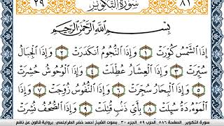 سورة التكوير احمد الطرابلسي برواية قالون عن نافع Surah Al Takwir