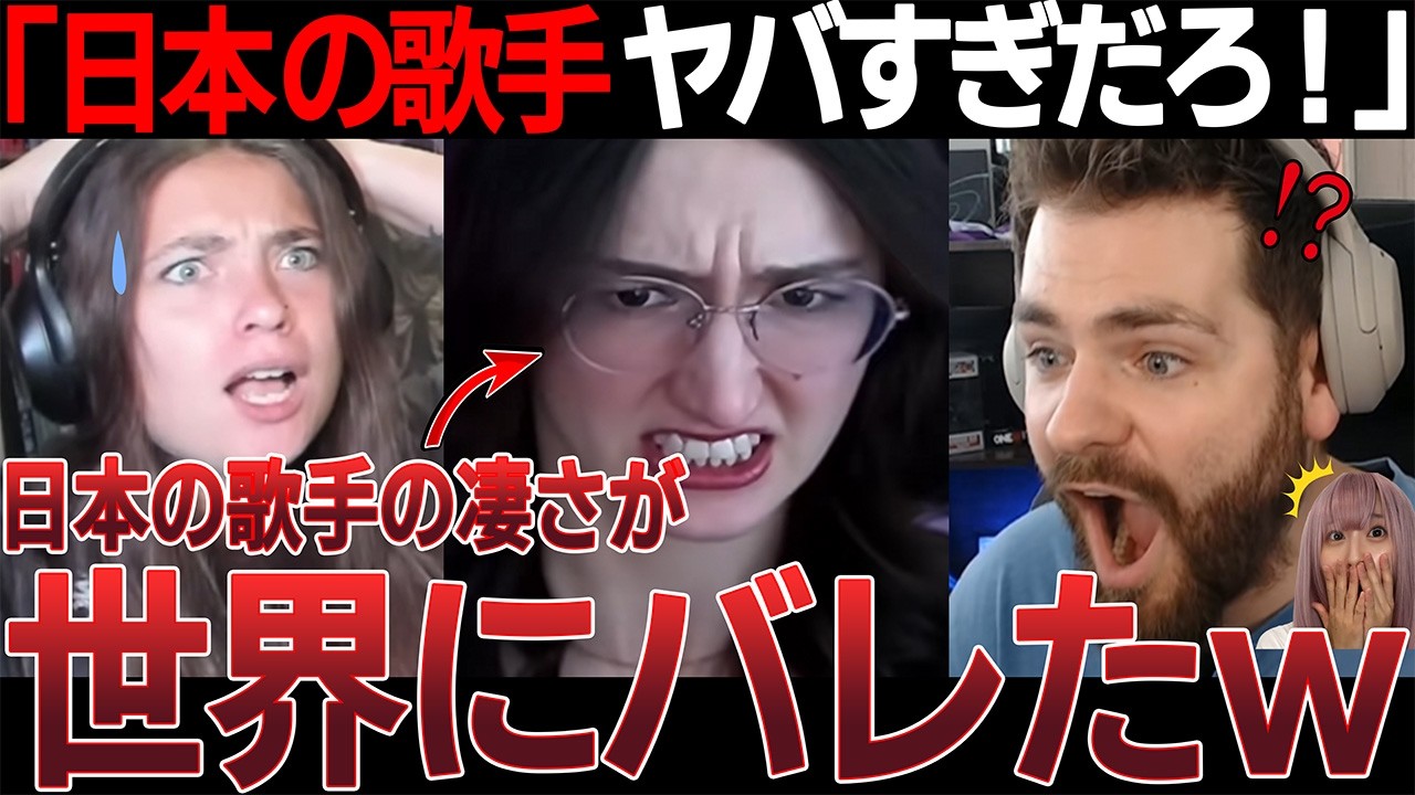 【海外の反応】「日本の歌手ヤバすぎだろ！」日本の歌手の凄さが世界にバレたw