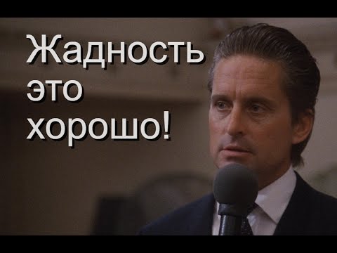 Жадность это хорошо! - легендарные слова Гордона Гекко из фильма 1987 года "Уолл стрит"