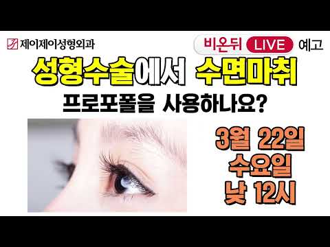 [비온뒤 예고] <strong>성형수술에서</strong> 수면마취 프로포폴을 사용하나요? - 유튜브 의학채널 &amp;#39;비온뒤&amp;#39; 생방송 예고