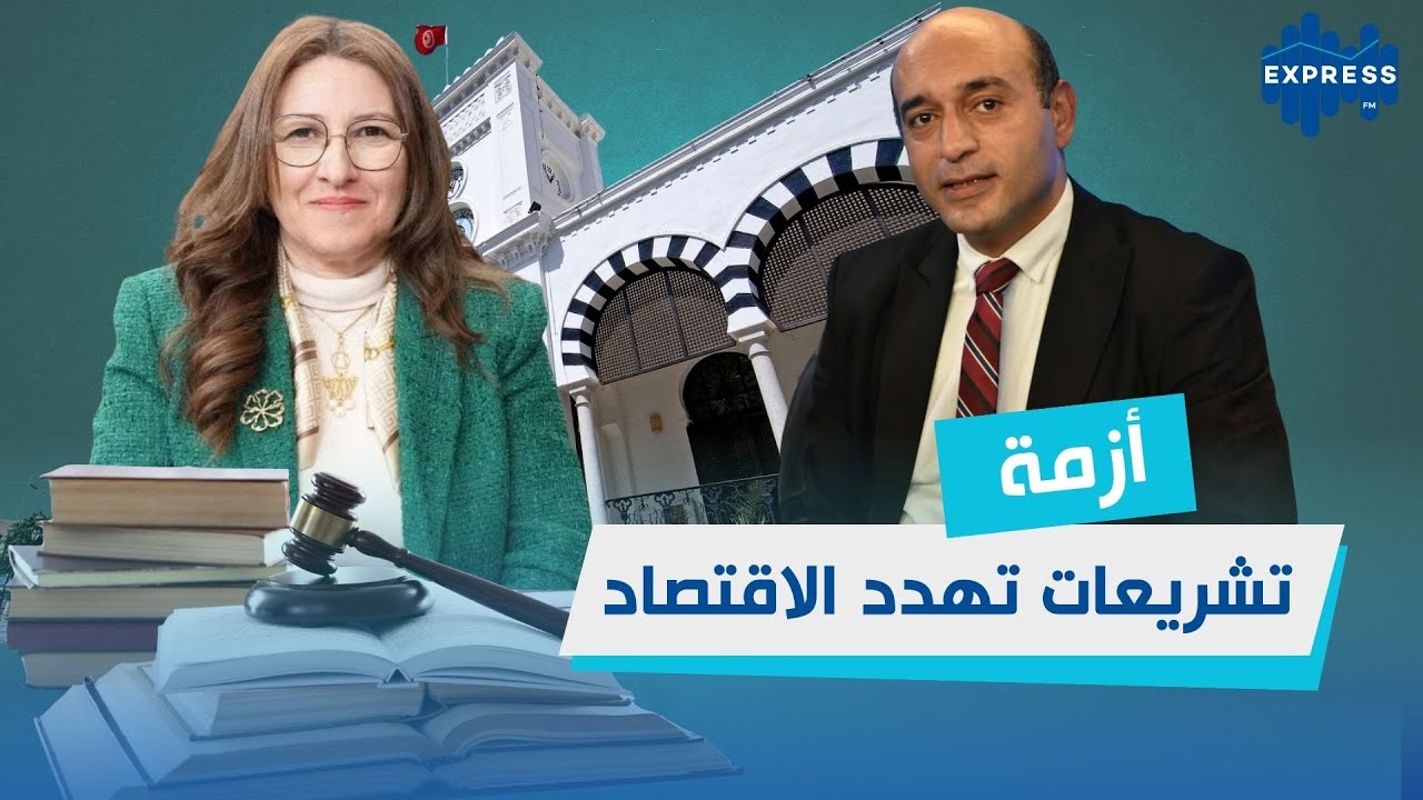 تحديات الإصلاح المالي في تونس : تطبيق القوانين المالية: الواقع والآفاق