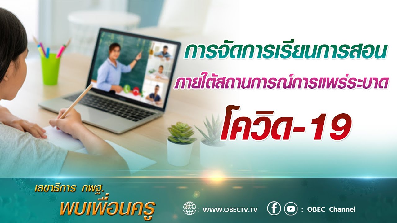 เลขาธิการ กพฐ. พบเพื่อนครู ครั้งที่ 26/2564 [Part 2/3] วันพุธที่ 14 กรกฎาคม 2564