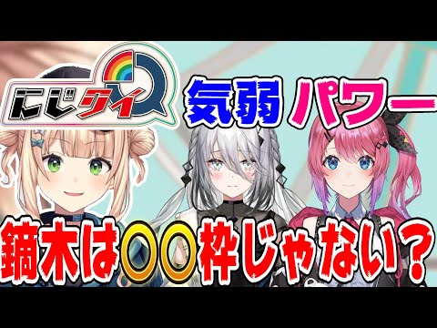 なぜこのメンツでにじクイによばれたか考える鏑木ろこ【にじさんじ/にじさんじ切り抜き/鏑木ろこ/鏑木ろこと切り抜き/新人ライバー/ソフィア・ヴァレンタイン/倉持めると/にじクイ】