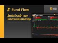 Fund Flow: เช็กเงินไหลเข้า-ออก แยกตามกลุ่มนักลงทุน