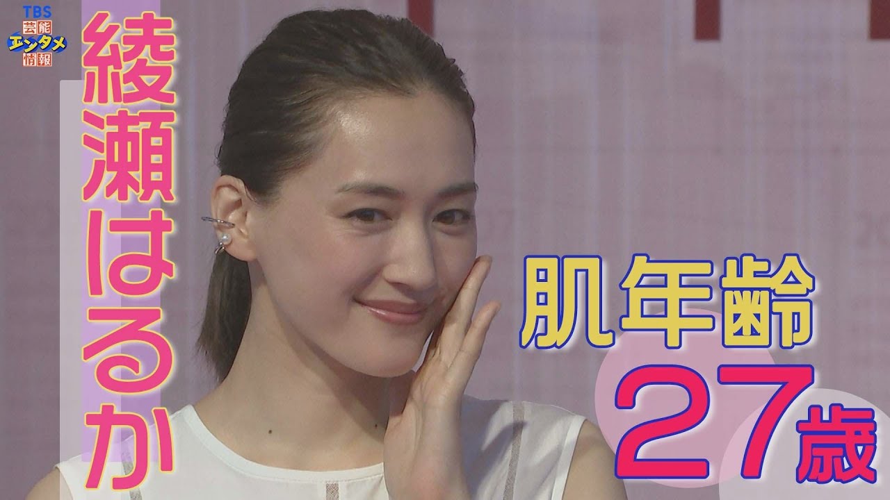 綾瀬 はるか 年齢