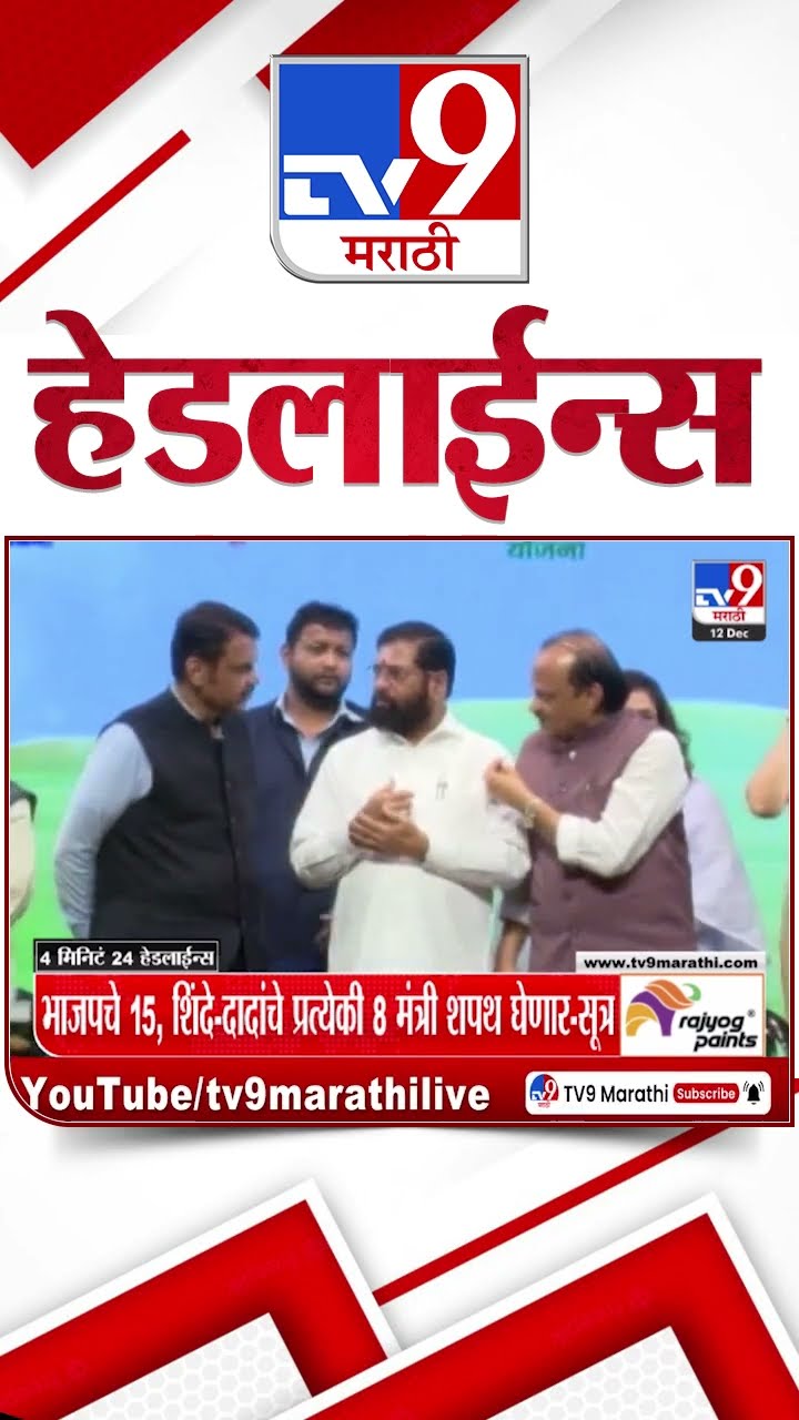 Tv9 Marathi News Top Headline Today 12 December 2024 4 Minutes 24 Headline Maharashtra Politics