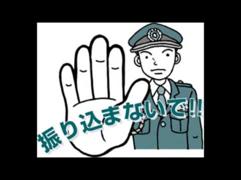振り込め詐欺撲滅ソング