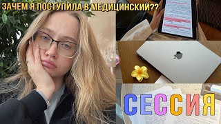 видео: Сессия на 2 курсе медицинского / выживи или умри?? / влог с комментариями картинка: Сессия на 2 курсе медицинского / выживи или умри?? / влог с комментариями