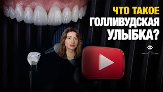 🤍 Что такое голливудская улыбка? — Стоматологическая клиника Lema
