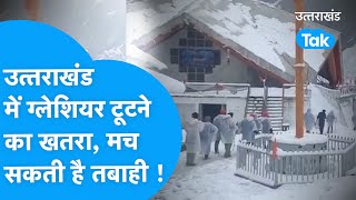 GlacierBurst: उत्तराखंड पर मंडराया ग्लेशियर टूटने का खतरा, मच सकती है तबाही ! screenshot 1