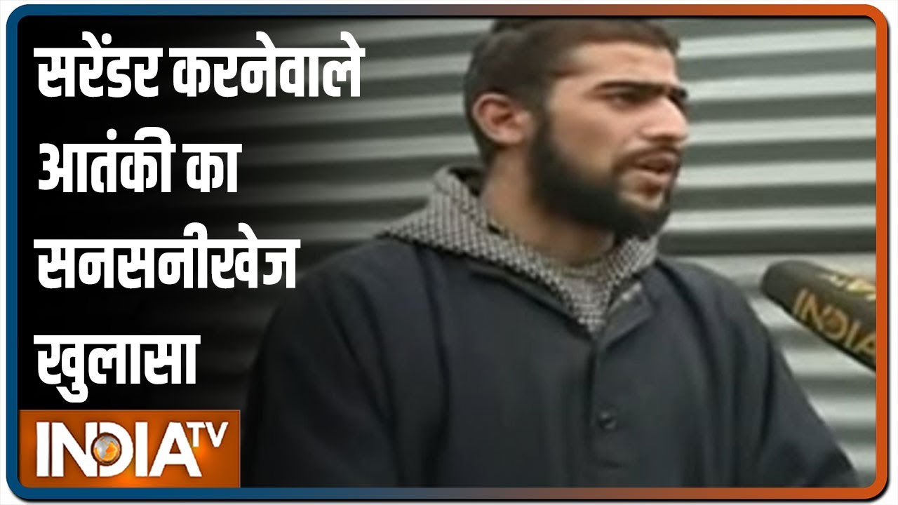 कश्मीर में सरेंडर करनेवाले आतंकी ने खोला सरहद पार बैठे आकाओं का पोल